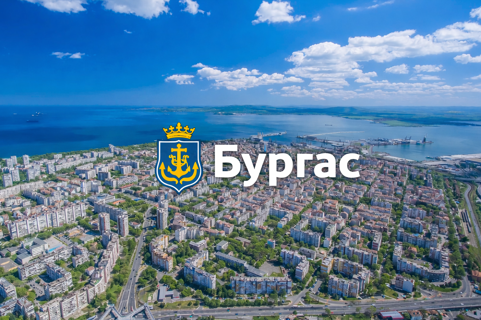 панорамна гледка на кварталите в Бургас от въздуха с герба на Бургас и надпис Бургас